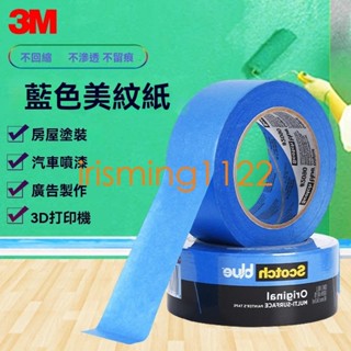 臺灣出貨3M2090藍色美紋紙膠帶3D列印機裝潢船舶汽車噴塗遮蔽標記耐高溫不滲透易手撕無殘膠油漆工DIY創意製作膠帶