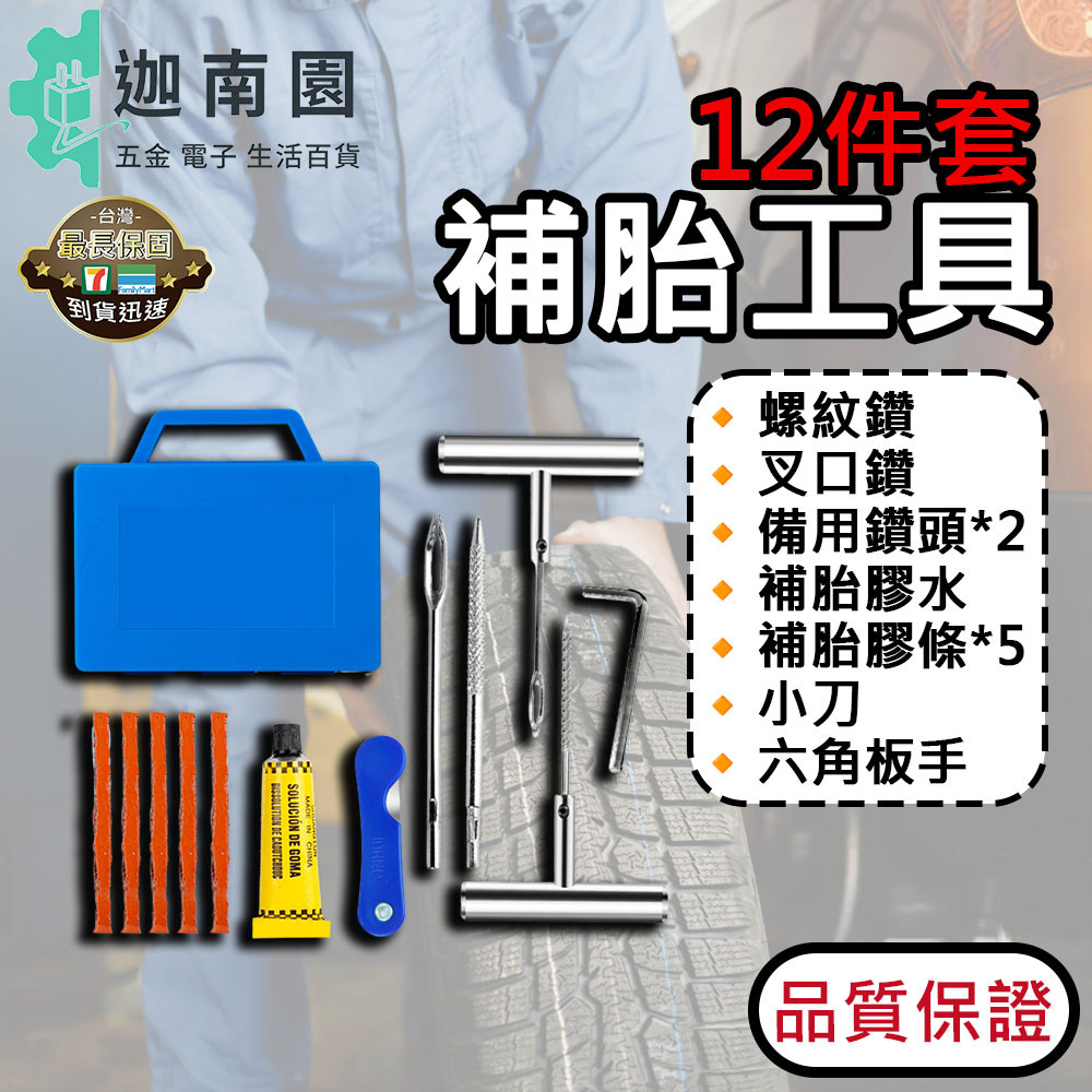 【品質1保證】補胎工具 12件套裝 汽車補胎工具 機車輪胎 汽車輪胎 補胎工具組 補胎包 補胎工具包 台灣現貨