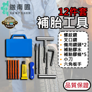 【品質1保證】補胎工具 12件套裝 汽車補胎工具 機車輪胎 汽車輪胎 補胎工具組 補胎包 補胎工具包 臺灣現貨