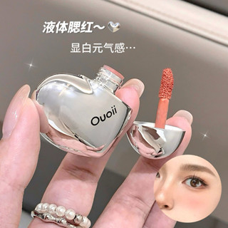 OUOII怦然心動腮紅 啞光液體化妝品多用膏口紅國貨彩妝胭脂