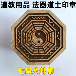 【臺灣精選好物 好物推薦💖+熱賣】道教用品 法器道士印章 法印 先天八卦 後天七星八卦印 陰陽太極印 道教 九宮八卦