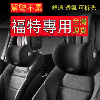 福特頭枕 Ford 頭枕kuga 頭枕 focus 頭枕 汽車腰靠 汽車護頸枕 汽車頭枕 汽車靠枕 車用頭枕 車用頭靠枕
