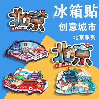 JJ生活館 磁吸冰箱貼定製 北京天安門冰箱貼 全國城市冰箱貼 國潮文創風景旅遊紀念品
