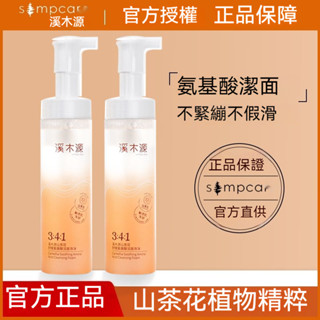 臺灣出貨🚀🌹溪木源山茶花氨基酸洗面奶 敏感肌潔面慕斯泡沫 控油溫和 深層清潔