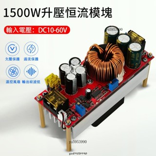 【馨怡優選】1200W/1500W 30A DC-DC 10-60V恆壓恆流 升壓功率模組 電動汽車增壓器