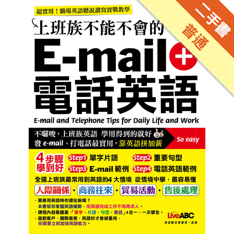 上班族不能不會的e-mail + 電話英語[二手書_普通]11317342515 TAAZE讀冊生活網路書店