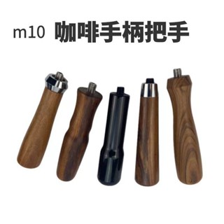 義式咖啡機 木質把手 把手 咖啡機 改裝把手 把手握桿 咖啡 搭配器具
