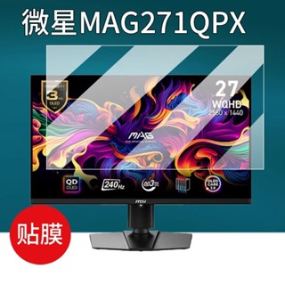 熒幕保護膜 貼膜 微星MAG 255PXF顯示器貼膜27寸/24寸螢幕保護膜26.5寸非鋼化膜