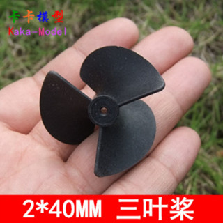 「卡卡模型配件」模型船用三葉船槳 尼龍螺旋槳 2mm孔 DIY科技模型 船模專用 40mm
