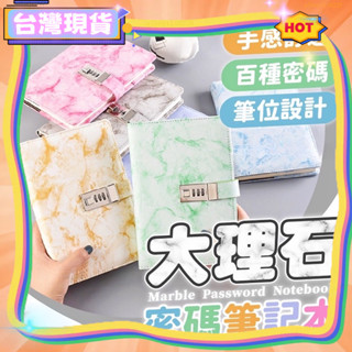 🚚臺灣出貨 新款😊百貨臺灣大理石紋密碼筆記本 密碼筆記本 帶鎖筆記本 密碼日記本 帶鎖日記本 加密筆記本 密碼