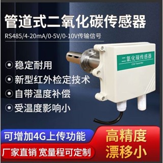 新品筦道式二氧化碳感測器RS485工農業檢測類比量CO2氣體濃度變送器可開票ay