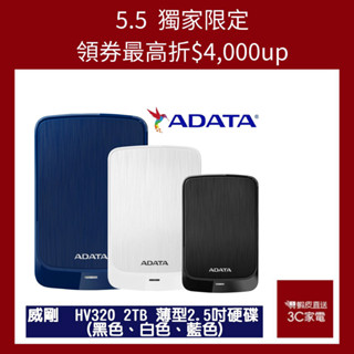 ADATA 威剛 HV320 2TB 2.5吋薄型外接硬碟 (黑色、藍色) 現貨 蝦皮直送