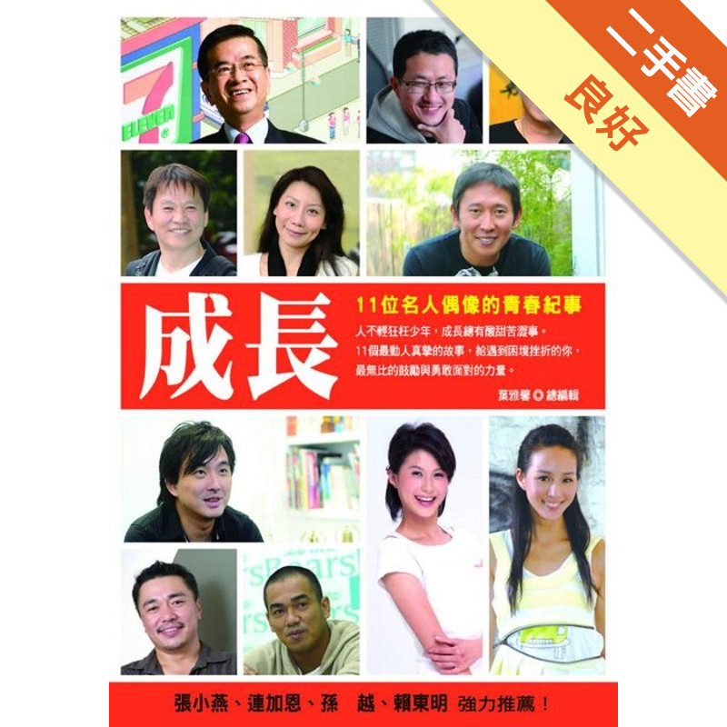 成長：11位名人偶像的青春紀事[二手書_良好]11316709556 TAAZE讀冊生活網路書店