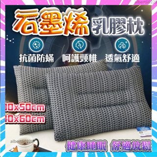 臺灣石墨烯乳膠枕 石墨烯枕頭 石墨烯枕 石墨烯 乳膠枕頭 乳膠枕 乳膠護頸枕 石墨烯護頸枕 防蟎枕頭 抗菌枕頭