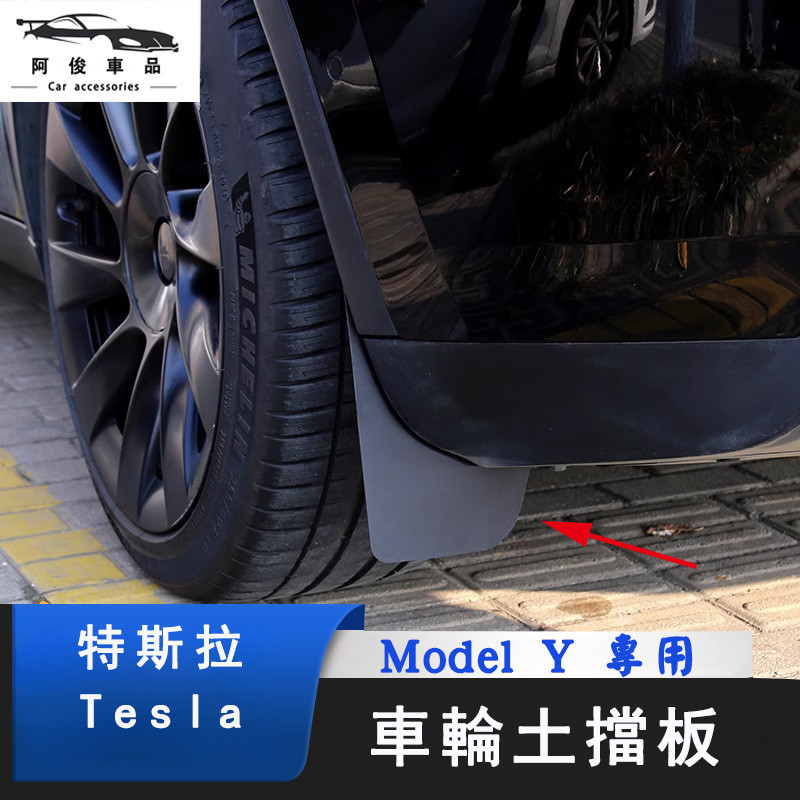 特斯拉Tesla Model Y 後輪擋泥板 塑膠擋泥板 四輪 四門 土擋 前輪 車門擋泥板