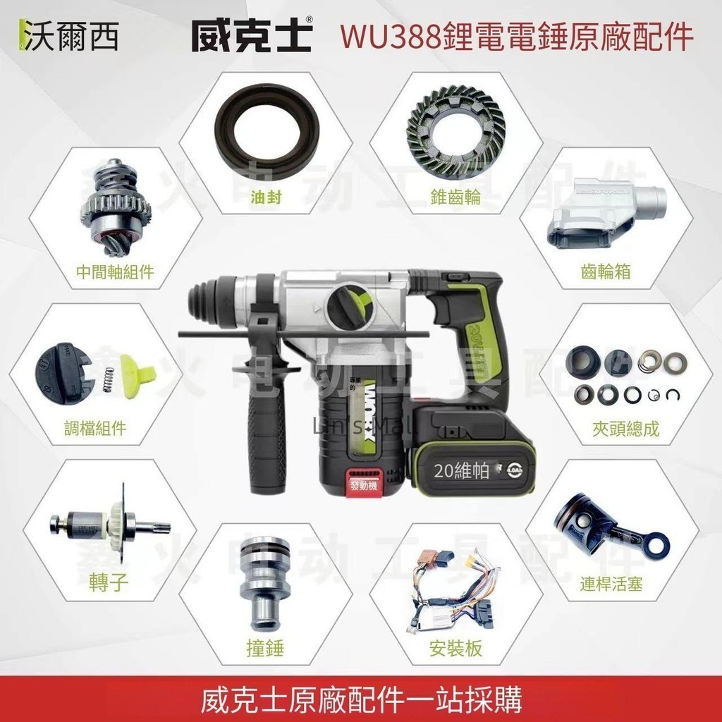 威克士電錘配件WU388無線電錘原裝開關轉子夾頭總成定子原廠零件 威克士電錘配件WU388