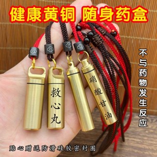 新店超值特惠【店鋪熱銷】黃銅密封罐防水倉便攜旅行收納盒刻字掛脖小藥盒救心丸藥筒硝痠油