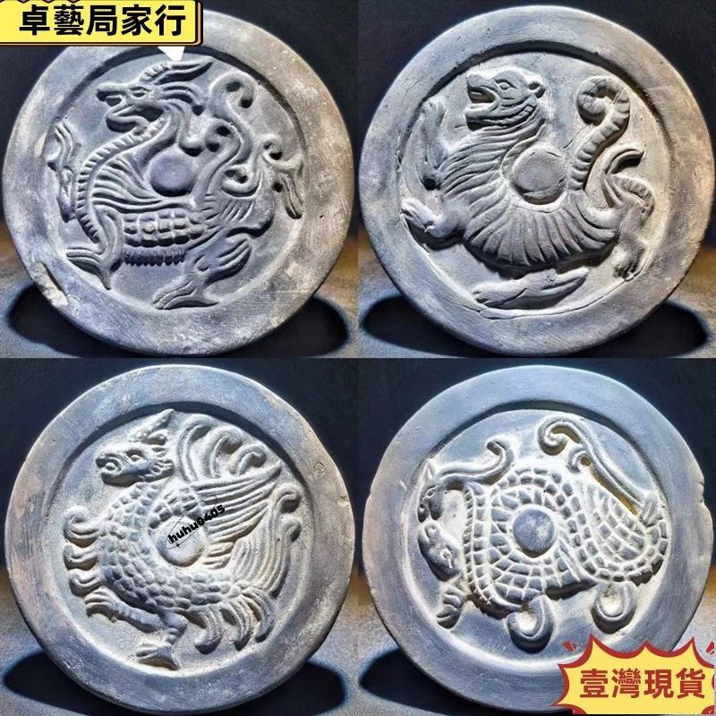 🔥臺灣出貨✨瓦當 四大神獸擺件 仿古漢代瓦當陶器拓片 底座壺承杯墊底座 製作素材 古建築收藏裝飾品LH698