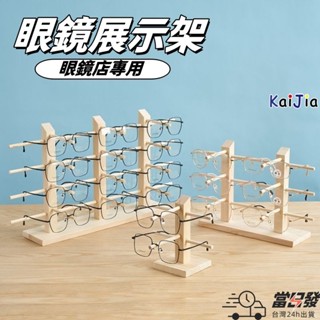 🌱桃園有貨 實木眼鏡收納架 眼鏡店展示架 眼鏡陳列架 裝飾道具 太陽鏡墨鏡近視眼鏡展示架子 木質眼鏡架 墨鏡架 陳列架