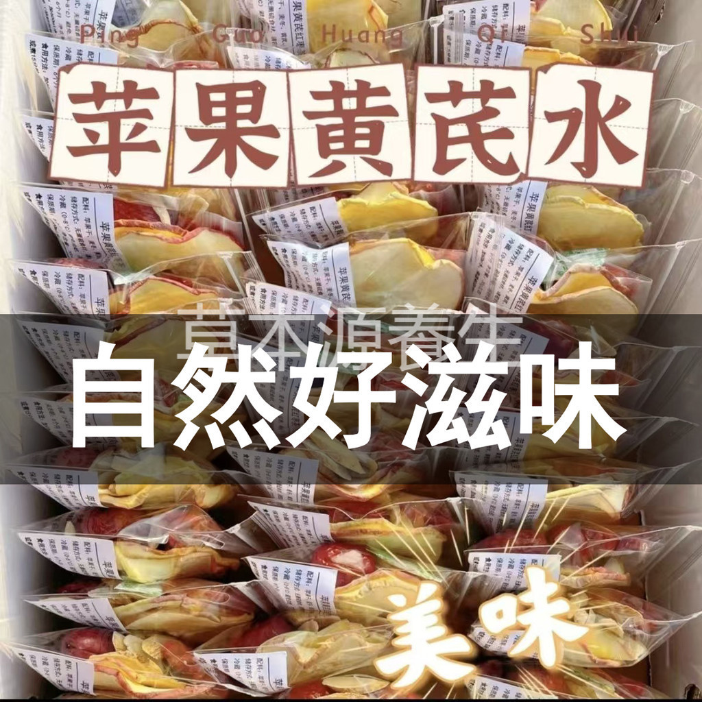 蘋果黃芪素顔水 正宗 蘋果 黃芪 枸杞茶 麥冬 黃芪 紅棗組閤裝 果干茶 蘋果茶 泡水 女生 女孩子喝