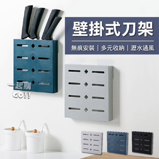 廚房用品 壁掛式刀架 刀架 水果刀收納盒 菜刀架 廚房 收納 廚房置物架 壁掛架 無痕掛勾 刀具收納架 多功能刀具