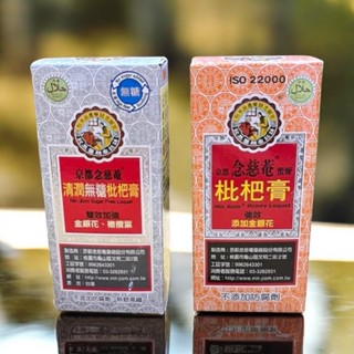 京都念慈菴 隨身包 清潤無糖枇杷膏隨身包(4包/盒) 蜜煉枇杷膏隨身包(5包/盒) 全素 枇杷膏隨身包 有糖無糖
