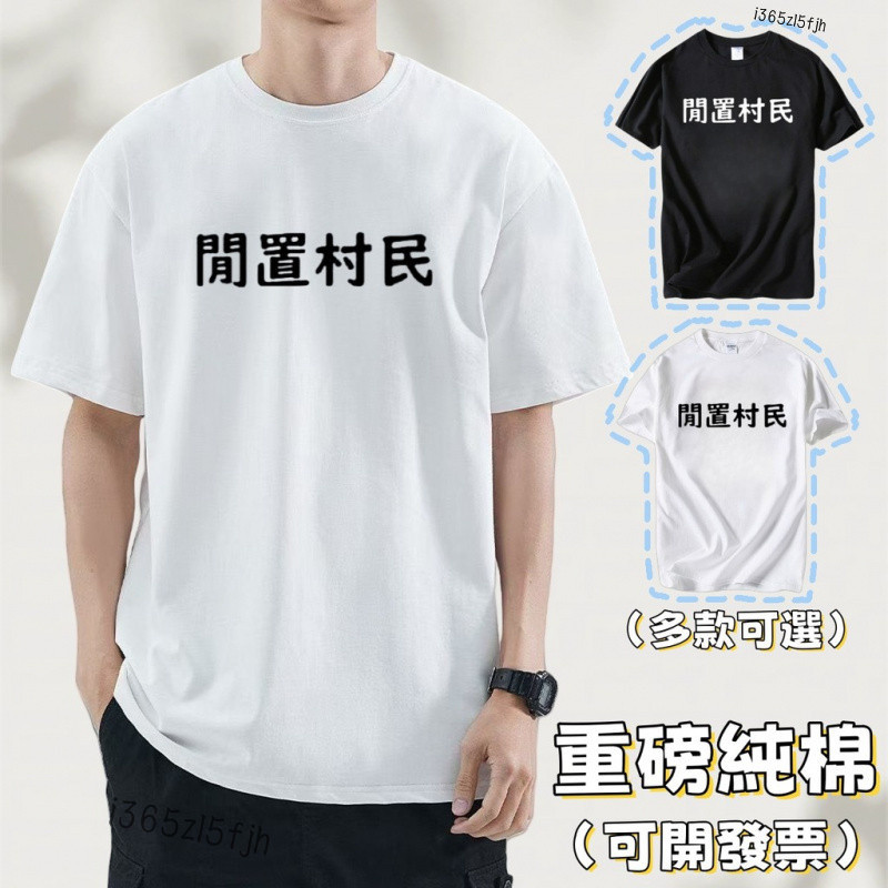 台出🚚閒置村民 短袖 寬鬆 上衣T恤 落肩 宅t 文字 T恤 搞怪 標語T恤 情侶裝 純棉 文字衣服 搞怪T恤