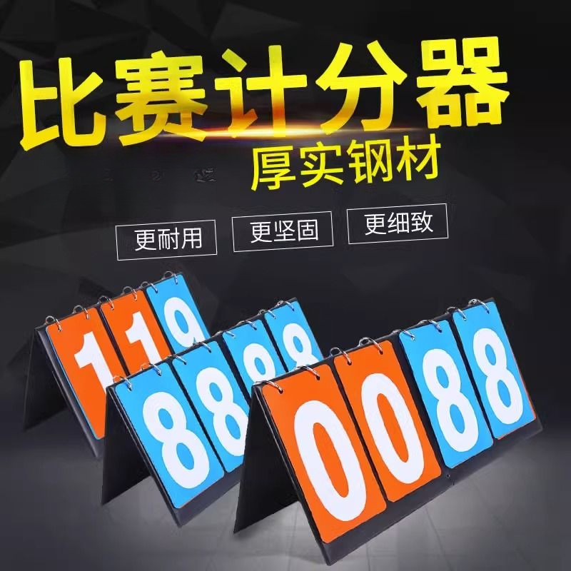 【現貨】計分板 計分牌 記分板 羽球計分板 籃球計分板  分數版 計分器 棒球計分板 籃球 足球 排球 比賽專用翻分器