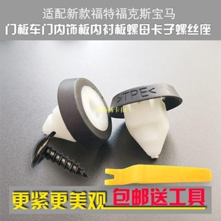 Ford 新款 Focus 門板卡扣車門內飾板內襯板原廠底座螺母卡子螺絲座汽配卡扣