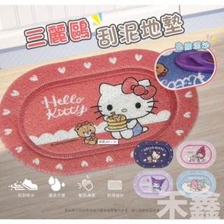 【Q貝比】(現貨) 三麗鷗 正版授權HELLO KITTY 酷洛米 軟式刮泥墊 刮泥地墊 防滑墊 腳踏墊 卡通地墊