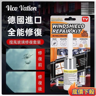 🔥百家💛德國進口玻璃修復劑 玻璃修護 汽車玻璃修補 擋風玻璃修補組 修補汽車玻璃 擋風玻璃修復修補 玻璃修復器