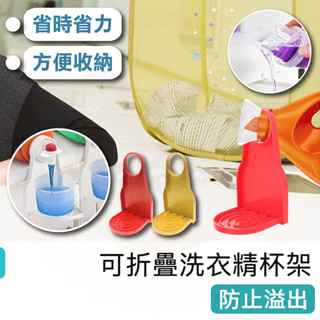 洗衣精杯架【快樂熊】置物 杯架 柔軟劑杯架 飲料杯架 飲料架 可折疊 收納架 置物架 杯架 方便省力 洗衣精架
