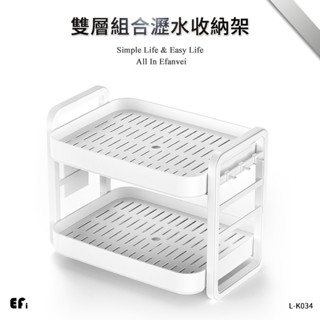 『雙層組合瀝水收納架』【Efanvei】瀝水收納盤 瀝乾 洗碗收納 杯子收納 泡茶用 碗收納 組合瀝水架 現貨 臺灣