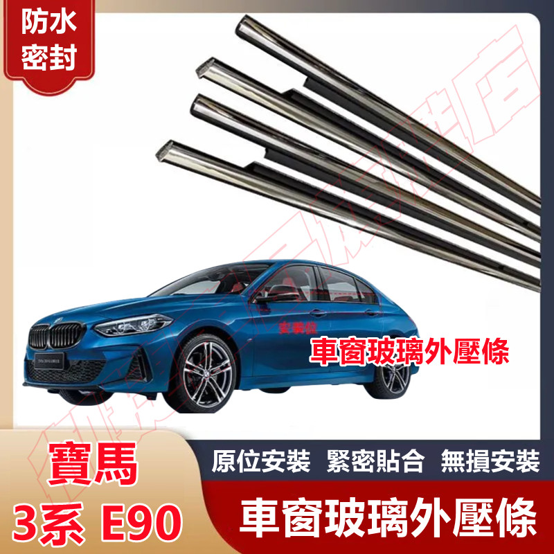 寶馬3系E90車窗玻璃外壓條車門飾條亮條 05-12年E90適用車窗密封膠條 防水條 車窗防水條隔音防塵密封條切水擋水條