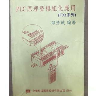 PLC原理暨模組化應用 FX2系列 / 邱清城
