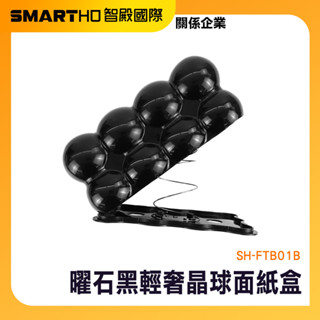 造型面紙套 抽紙盒 面紙盒收納 面紙盒 抽取式紙巾盒 浴室用面紙盒 面紙收納盒 商用面紙盒 SH-FTB01B 頭手工具