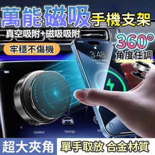 360°萬能磁吸手機架 雙向磁吸支架 萬能手機支架 磁吸支架 車載支架 通用磁吸手機架 車用手機架 真空吸附手機架
