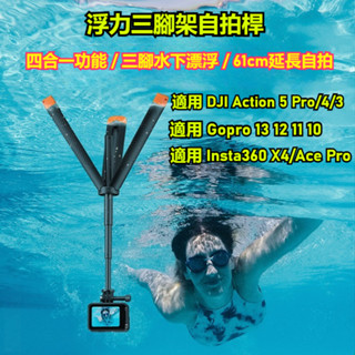 運動相機浮潛自拍棒 浮力三腳架自拍棒可伸縮浮力棒 適用於 DJl Action 5 4/ Insta360 X4 X3