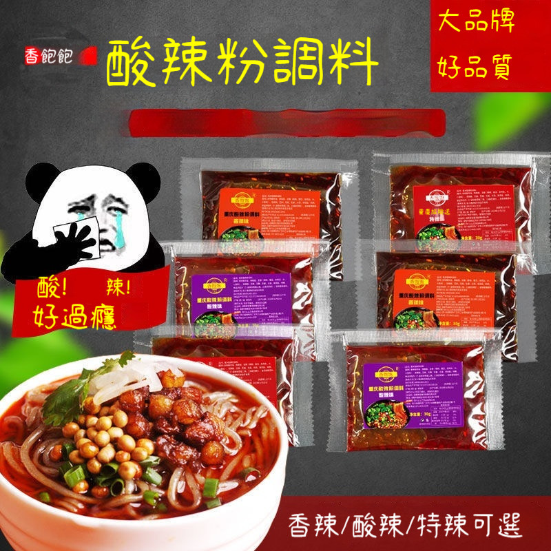 【新貨】香飽飽 酸辣粉調料 重慶小麵醬料 30g 酸辣粉調味包 醬料 土豆粉 調料包 秘製醬料包 酸辣香辣特辣口味 蘸料