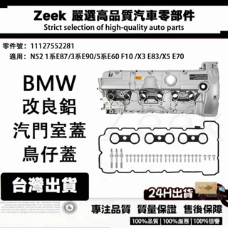 極客嚴選 BMW N52 1系E87/3系E90/5系E60 F10 /X3 E83/X5 E70汽門室蓋/鳥仔蓋