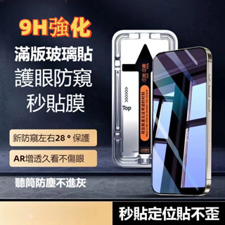 抗藍光防窺秒貼 玻璃保護貼 適用Redmi紅米 note 13 12 11 pro 12S 11S 10 5G 10S