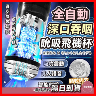 【保密出貨】Hgod夢馬 H919 全自動真空吸吮飛機杯 24H出貨 飛機杯 自慰杯 電動飛機杯 自動 真人語音 全自動