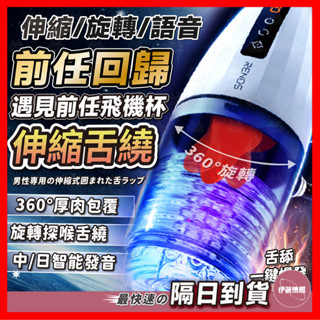 【保密出貨】前任伸縮舌繞飛機杯 24H出貨 伸縮 自慰杯 電動飛機杯 真人語音 龜頭訓練器 舌舔 舌舔纏繞旋轉 飛機杯