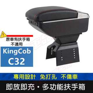 東風小康 大穩發 專用中央扶手箱 車用扶手 KingCob C31 C32扶手箱 免打孔 USB 收納盒 置物盒 車杯