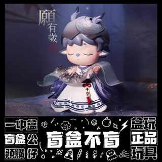 【盲抽不盲】MIMI 無事小神仙 系列 盲抽 禮物 擺件 盒玩 公仔 一中盒 隱藏款 願有歲月可回首