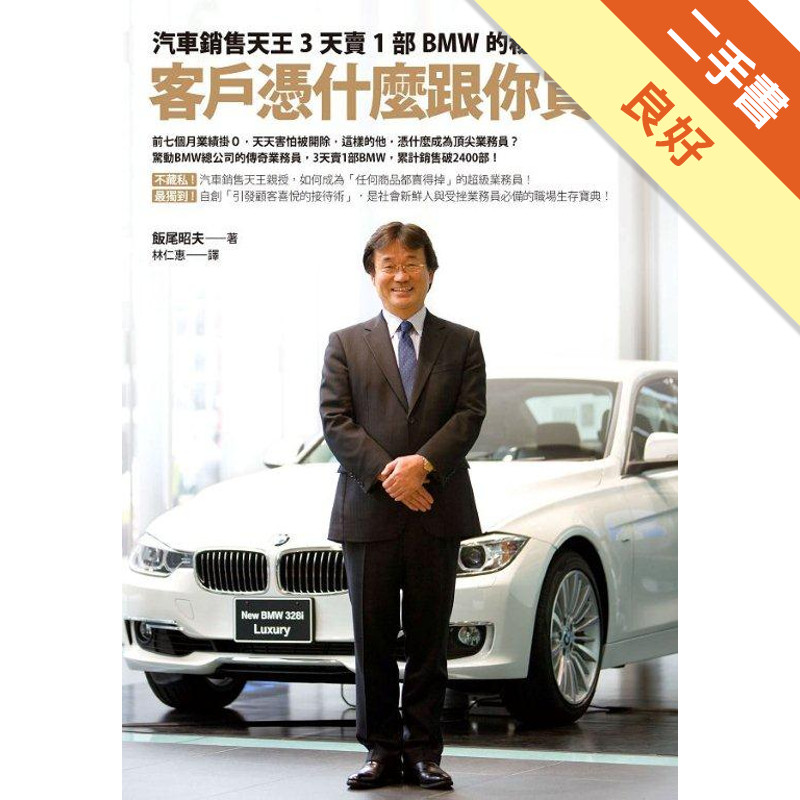 客戶憑什麼跟你買？汽車銷售天王3天賣1部BMW的秘密[二手書_良好]11317301249 TAAZE讀冊生活網路書店
