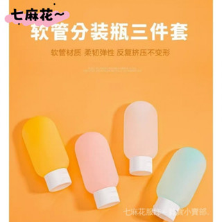 本店均為現貨 軟管分裝瓶擠壓式沐浴露洗髮露化妝品乳液乳霜分裝袋便攜式旅行