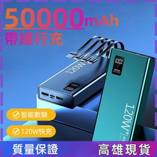 【高雄現貨】50000mAh行動電源 超大容量 120W快充 自帶線 移動電源 行動充 旅行充電寶 行動電源 快充