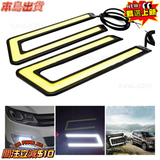 臺灣出貨 2件通用日間行車燈 汽車LED 超薄防水 U型 高亮 高畫質 COB 日行燈 裝飾汽車燈