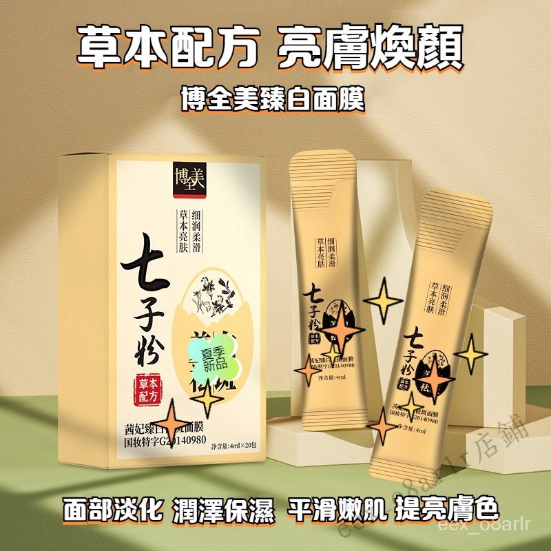 台灣出貨 🌟博全美爆款推薦👍2025新品熱賣 七子粉睡眠面膜塗抹晚安提亮膚色 淡斑補水保濕
